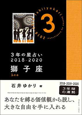 【中古】3年の星占い 獅子座 2018-2020