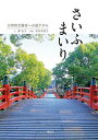 【中古】さいふまいり: 太宰府天満宮への道すがら