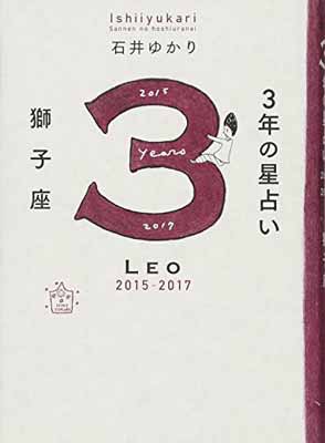 【中古】3年の星占い 獅子座 2015-2017