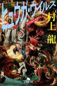 【中古】ヒュウガ・ウイルス: 五分後の世界2 (幻冬舎文庫 む 1-8)