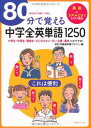 【中古】80分で覚える中学全英単語1250