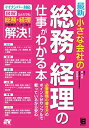 【中古】最新 小さな会社の総務・経理の仕事がわかる本
