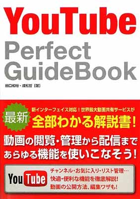 【中古】YouTube Perfect GuideBook