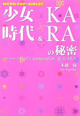 【中古】少女時代&KARAの秘密—WE?K‐POP*GIRLS!!