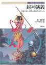 【中古】封神演義: 英雄・仙人・妖怪たちのプロフィール (Truth in Fantasy 25)