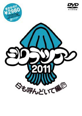 【中古】シクラツアー2011 ~白も呼ん