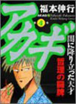 【中古】アカギ―闇に降り立った天