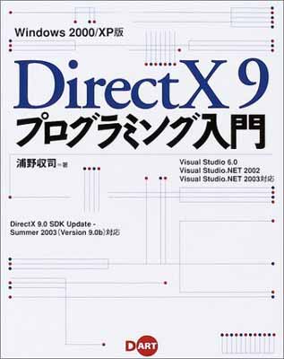 USED【送料無料】DirectX 9プログラミング入門 Windows 2000/XP版 浦野 収司