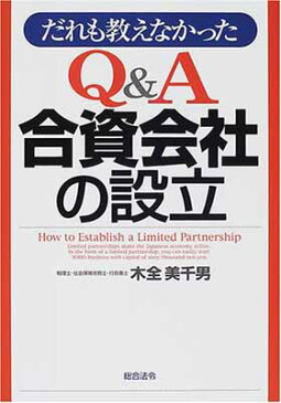 USED【送料無料】だれも教えなかったQ&A合資会社の設立 (「だれも教えなかった」シリーズ) 木全 美千男