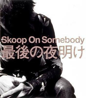 【中古】最後の夜明け (CCCD) [Audio CD] Skoop On Somebody; TAKE; SOS and KO-ICHIRO