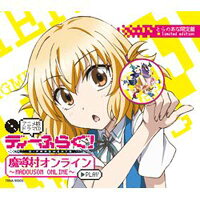 ディーふらぐ アニメ版ドラマcd 魔導村オンライン とらのあな限定盤 ブックサプライ Used その他 送料無料 ディーふらぐ アニメ版ドラマcd 魔導村オンライン とらのあな限定盤 ブックサプライ Used その他 送料無料