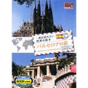 USED【送料無料】一度は訪れたい世界の街 バルセロナの旅 スペイン 1 RCD-5809 [DVD] [DVD]