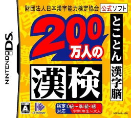 【中古】財団法人日本漢字能力検定協会公式ソフト 200万人の漢検 とことん漢字脳