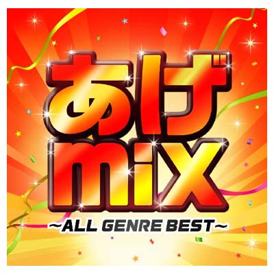 【中古】あげmix~オールジャンルBEST〜