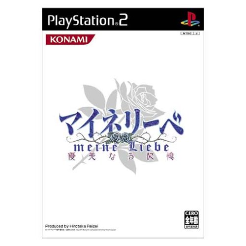 【中古】マイネリーベ [video game]