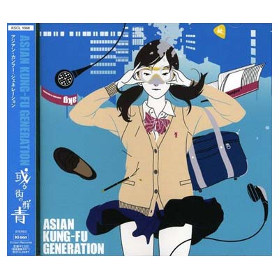 【中古】或る街の群青 [Audio CD] ASIAN KUNG-FU GENERATION and 後藤正文