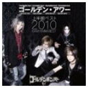 【中古】ゴールデン・アワー 上半期ベスト2010
