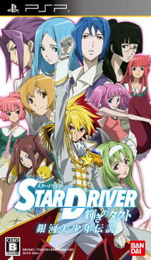 USED【送料無料】STAR DRIVER 輝きのタクト 銀河美少年伝説 - PSP [video game]