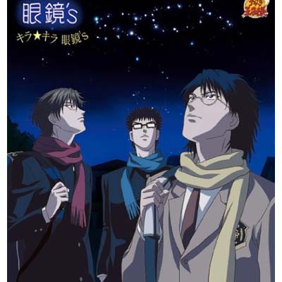 【中古】キラ★キラ眼鏡’s [Audio CD] 眼鏡’s; 木内秀信; 竹中文一; 置鮎龍太郎 and 津田健次郎