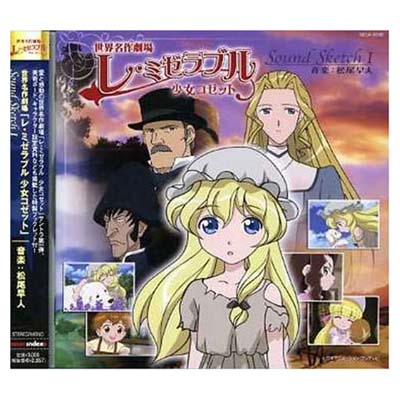 送料無料世界名作劇場 レ ミゼラブル 少女コゼット オリジナル サウンドトラック Chapitre1 Audio Cd Tvサントラ And 斉藤由貴 送料無料世界名作劇場 レ ミゼラブル 少女コゼット オリジナル サウンドトラック Chapitre1 Audio Cd Tvサントラ And 斉藤由貴