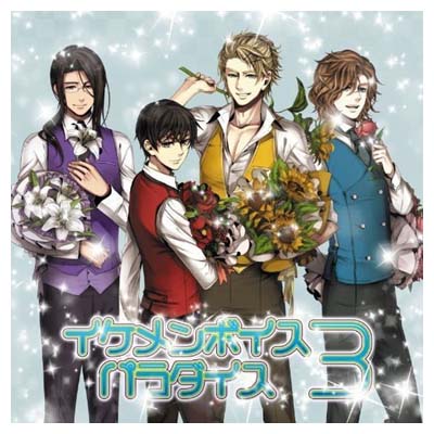 【中古】EXIT TUNES PRESENTS イケメンボイスパラダイス 3 ジャケットイラスト：鈴ノ助 [Audio CD] VARIOUS ARTISTS