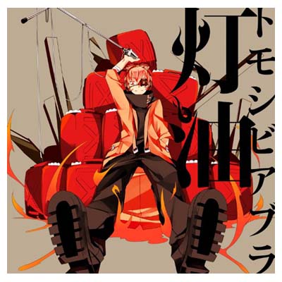 【中古】トモシビアブラ (ジャケットイラストレーター:しづ) [Audio CD] 灯油