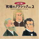 【中古】3分間で聴く究極のクラシック2
