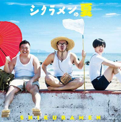 【中古】シクラメンの夏 (初回限定盤CD+DVD)