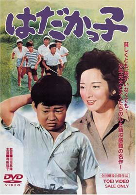 【中古】はだかっ子 [DVD] [DVD]