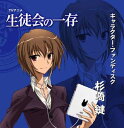 【中古】TVアニメ「生徒会の一存」キャラクター・ファンディスク「杉崎鍵」