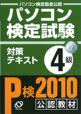 USED【送料無料】パソコン検定試験対策テキスト 4級 旺文社パソコン検定普及本部