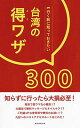 【中古】行く前に知っておきたい 台湾の得ワザ300
