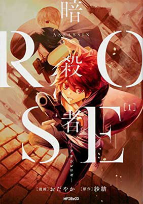 【中古】暗殺者ROSE-ア