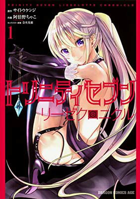 【中古】トリニティセブン リーゼクロニクル 1 (ドラゴンコミックスエイジ)