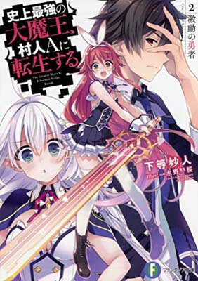 【中古】史上最強の大魔王、村人Aに転生する 2. 激動の勇者 (ファンタジア文庫)