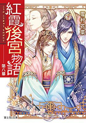 Reissue Books - 【中古】紅霞後宮物語 第八幕 (富士見L文庫)