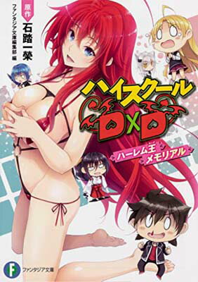 【中古】ハイスクールD×D ハーレム王メモリアル (ファンタジア文庫)