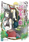 【中古】のけもの王子とバケモノ姫 (ファンタジア文庫) [Paperback Bunko] 平尾 隆之 and 足立 慎吾