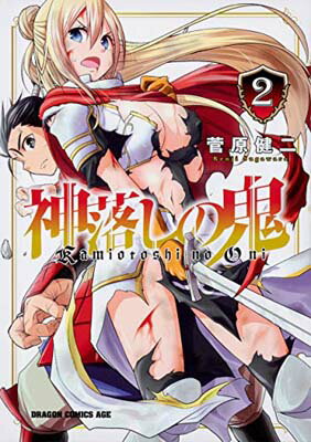 【中古】神落しの鬼 2 (ドラゴンコミックスエイジ)