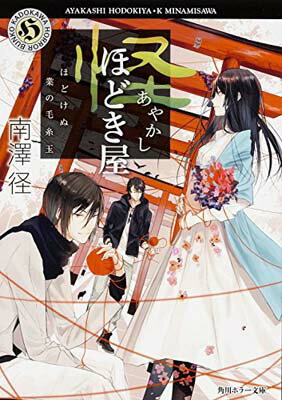【中古】怪ほどき屋 ほどけぬ業の毛糸玉 (角川ホラー文庫)