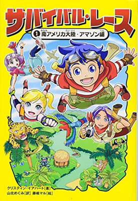 【中古】サバイバル・レース (1) 南アメリカ大陸・アマゾン編