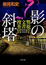 【中古】影の斜塔 警視庁文書捜査官 (角川文庫)(3)