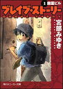 【中古】ブレイブ・ストーリー (1) 