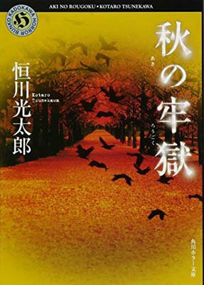 【中古】秋の牢獄 (角川ホラー文庫)