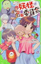 【中古】ここは妖怪おたすけ委員会(2) 委員長は雑用係!? (角川つばさ文庫)(3)