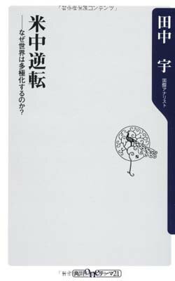 米中逆転 なぜ世界は多極化するのか？ (角川oneテーマ21) 田中　宇