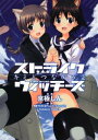 【中古】ストライクウィッチーズ キミとつながる空 (角川コミックス・エース 300-1)