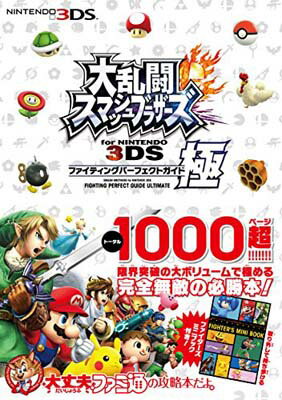 【中古】大乱闘スマッシュブラザーズ for NINTENDO 3DS ファイティングパーフェクトガイド・極 (ファミ通の攻略本)