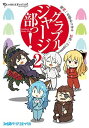 【中古】グラブルジャージ部っ! 2 (ファミ通クリアコミックス)
