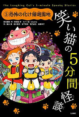 【中古】笑い猫の5分間怪談 (5) 恐怖の化け猫遊園地【上製版】 [Tankobon Hardcover] 那須田淳; 藤木稟; 緑川聖司; 宮下恵茉; 雪乃紗衣..